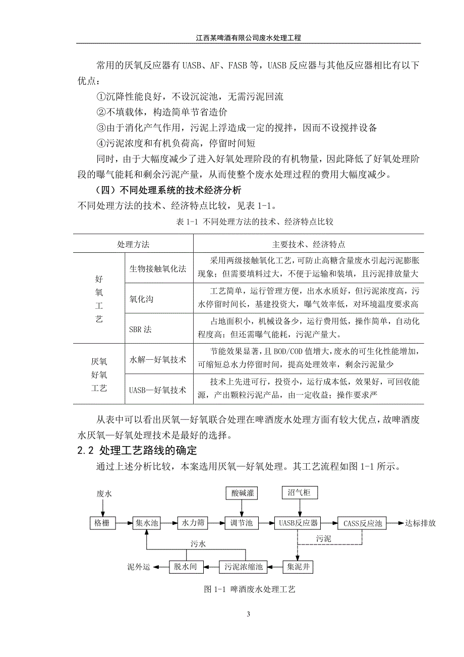 啤酒厂废水处理站工艺设计_第3页