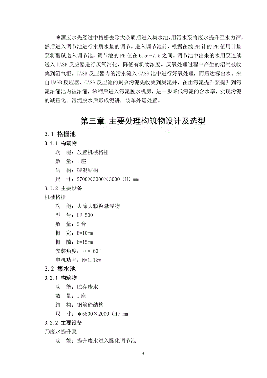 啤酒厂废水处理站工艺设计_第4页