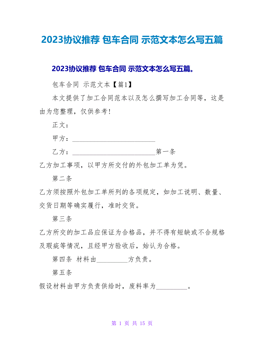 2023协议推荐 包车合同 示范文本怎么写五篇.doc_第1页