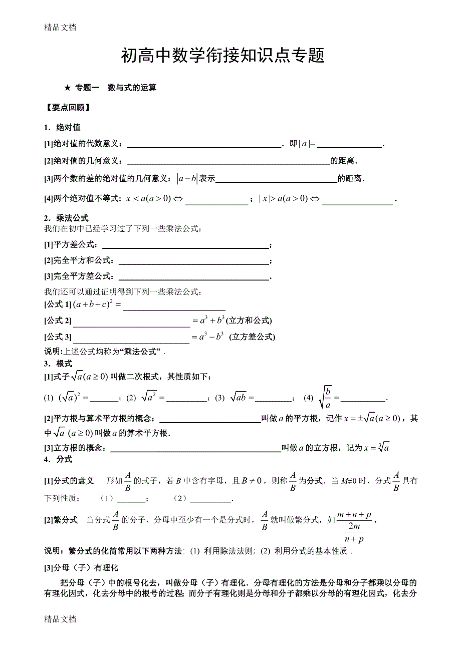 最新初高中数学衔接知识点专题_第1页