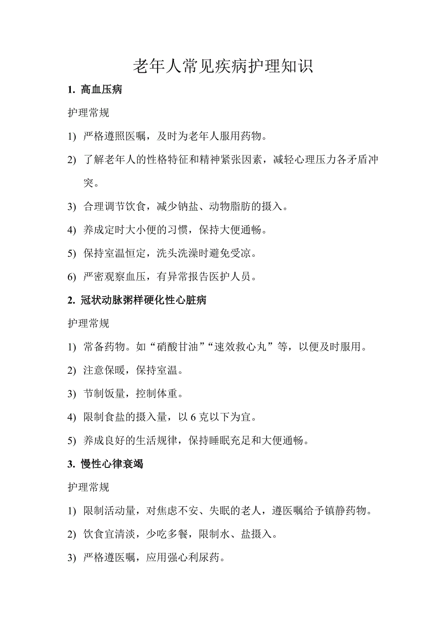 老年人常见疾病护理知识_第1页