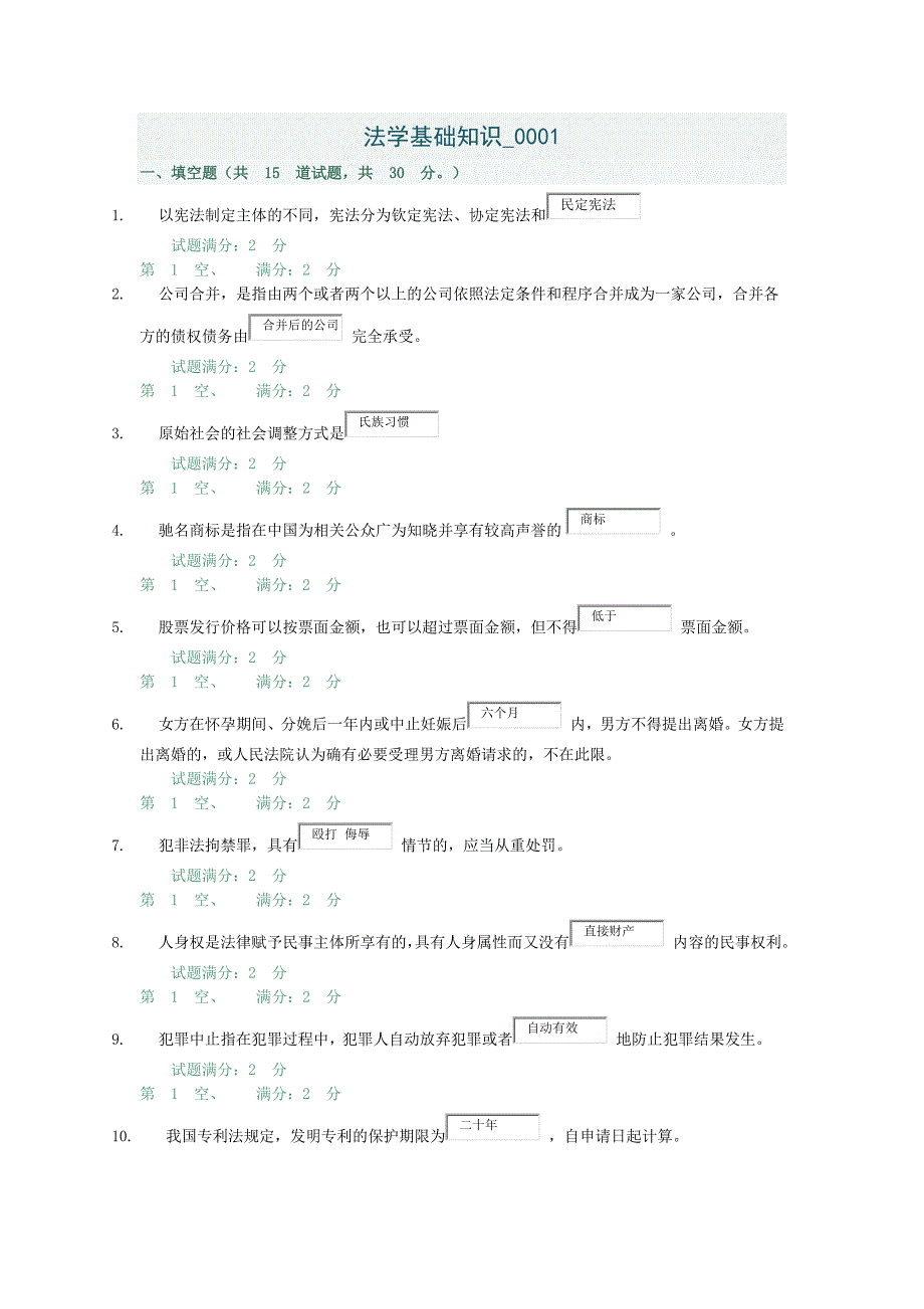 法学基础知识-0001.docx_第1页