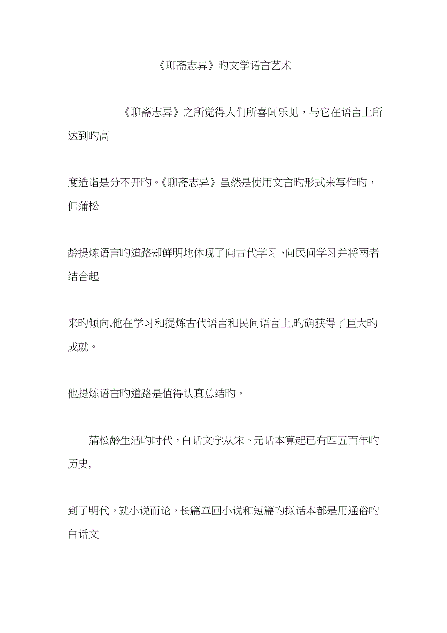 《聊斋志异》的文学语言艺术_第1页