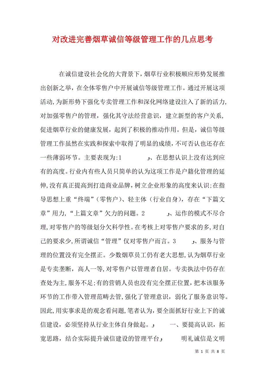 对改进完善烟草诚信等级管理工作的几点思考_第1页