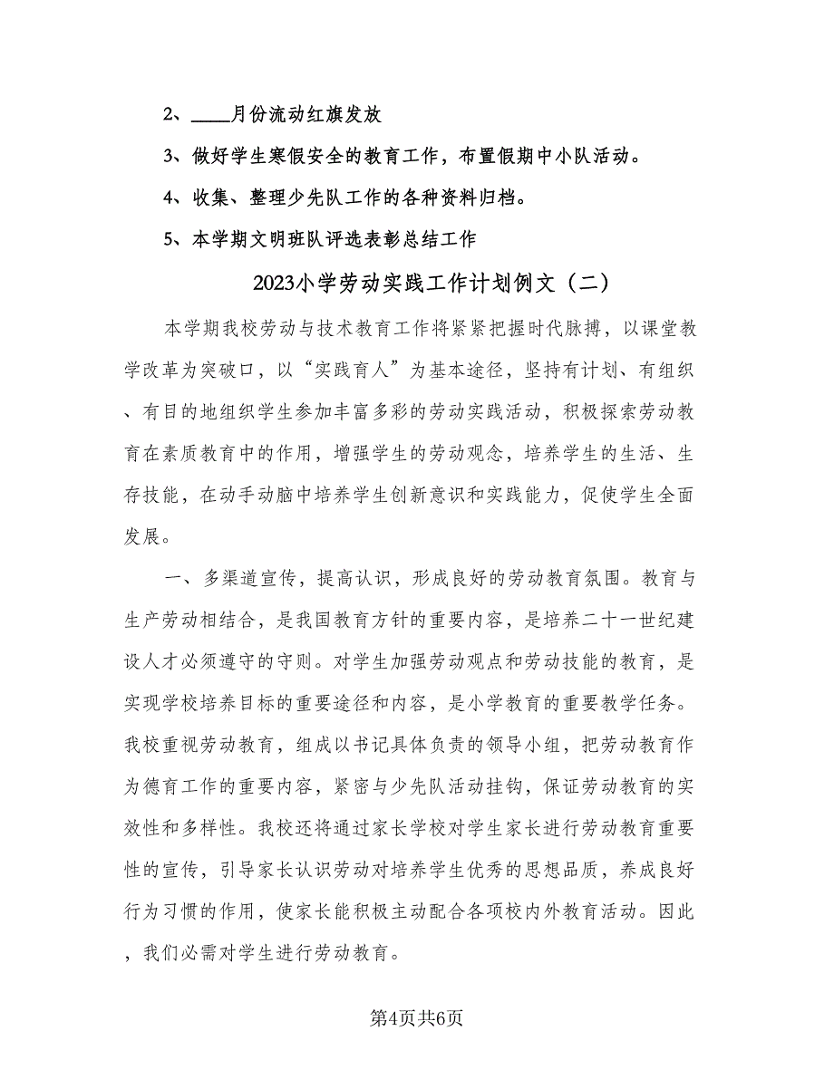 2023小学劳动实践工作计划例文（二篇）_第4页