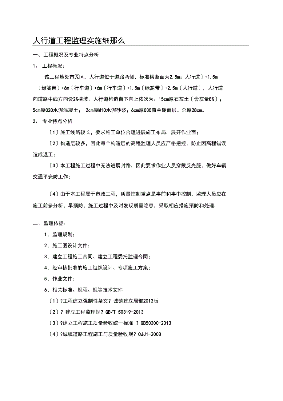 人行道工程监理实施细则_第1页