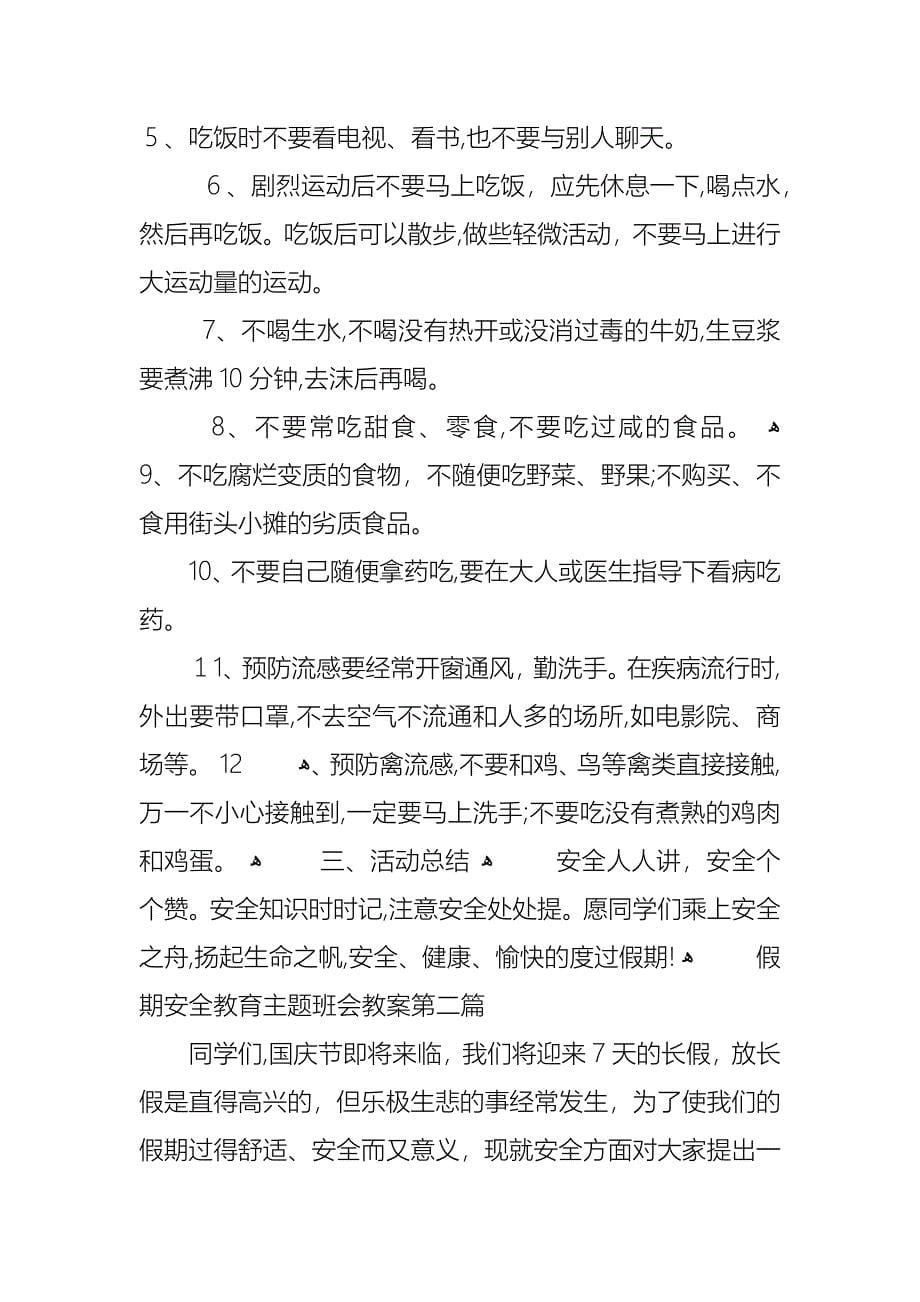 假期安全教育主题班会教案汇总_第5页