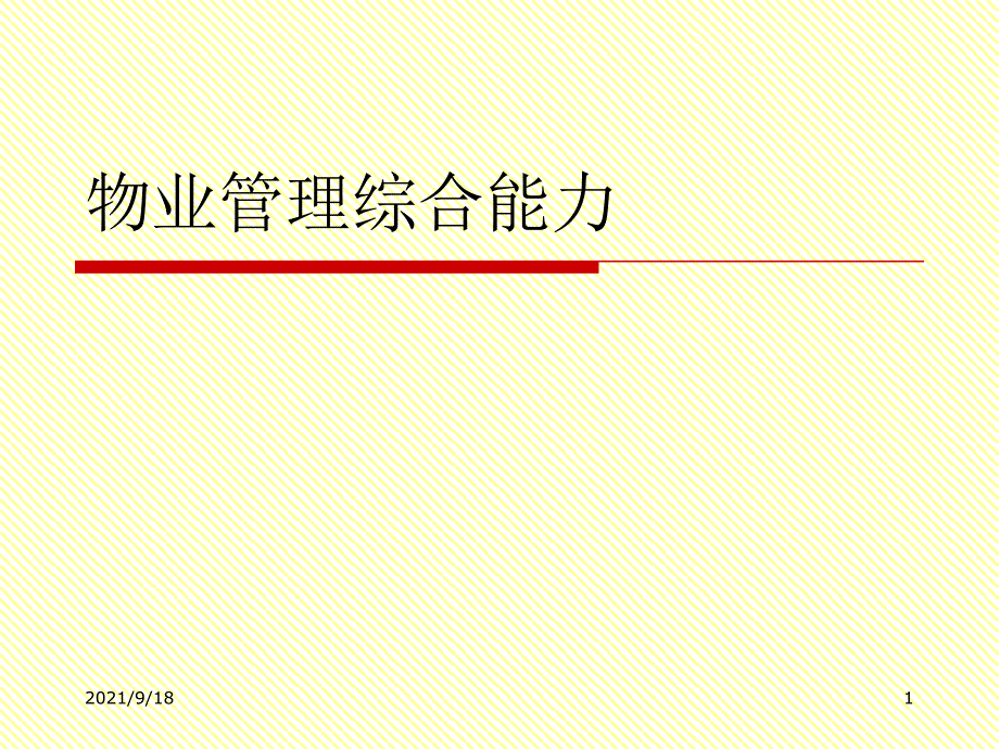 物业管理综合能力第0708讲统计学、保险知识在物业管理_第1页