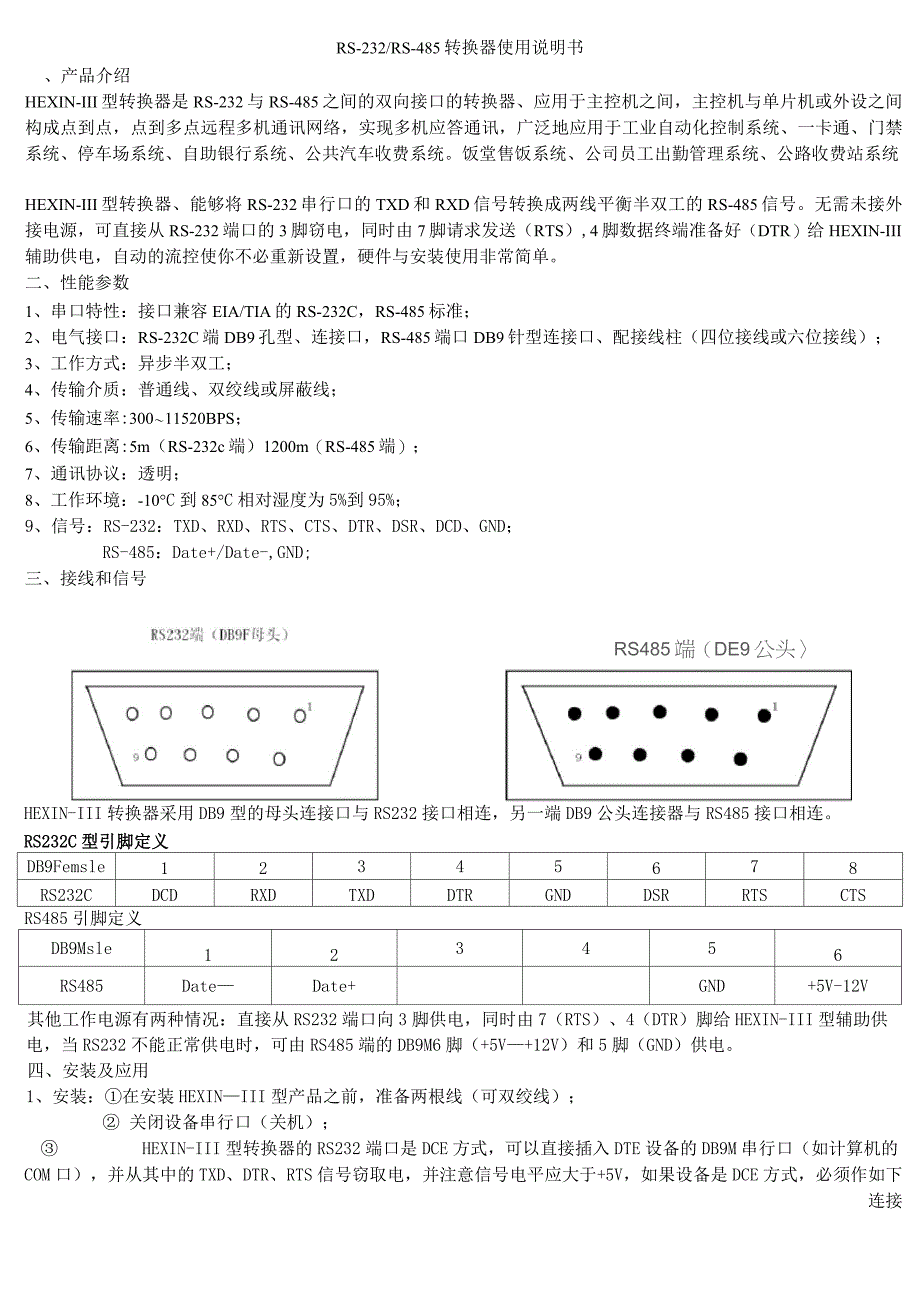 (完整版)RS-232转RS-485转换器使用说明书_第1页