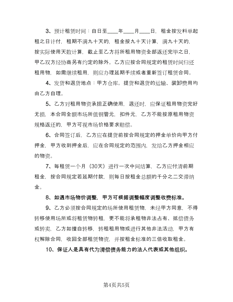 建筑脚手架租赁合同电子版（2篇）.doc_第4页