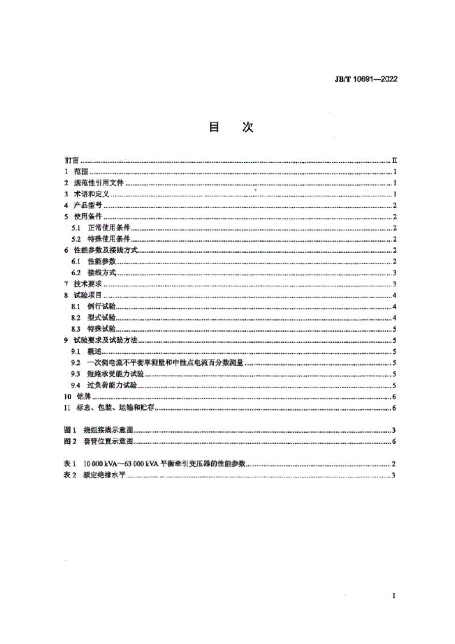 JB_T 10691-2022 平衡牵引变压器.docx_第2页