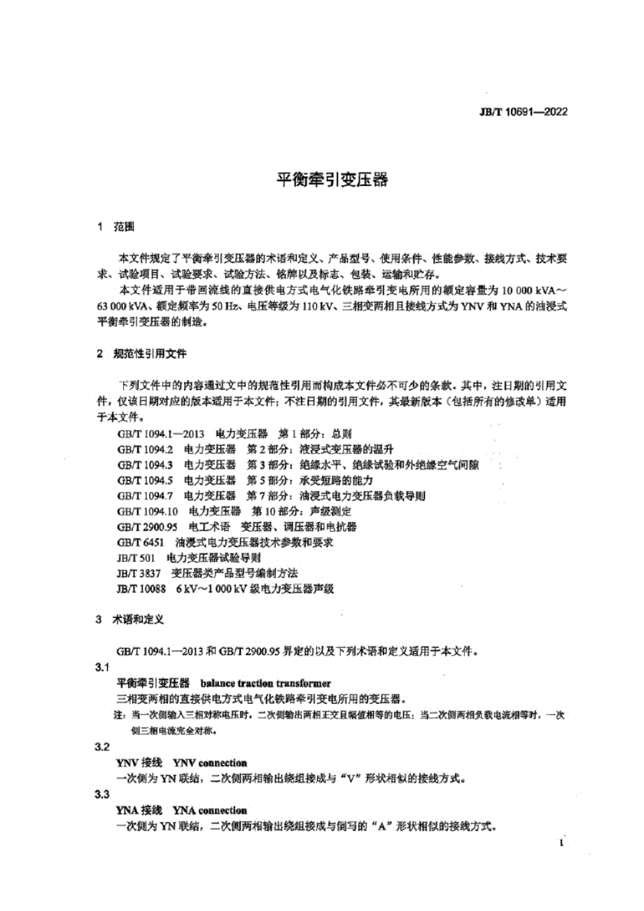 JB_T 10691-2022 平衡牵引变压器.docx_第4页