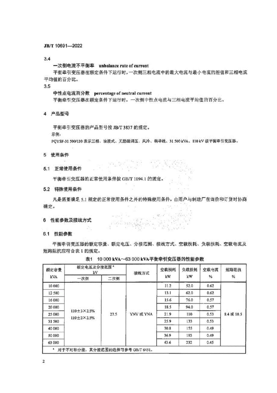 JB_T 10691-2022 平衡牵引变压器.docx_第5页