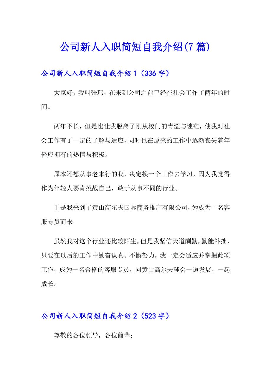 公司新人入职简短自我介绍(7篇)_第1页