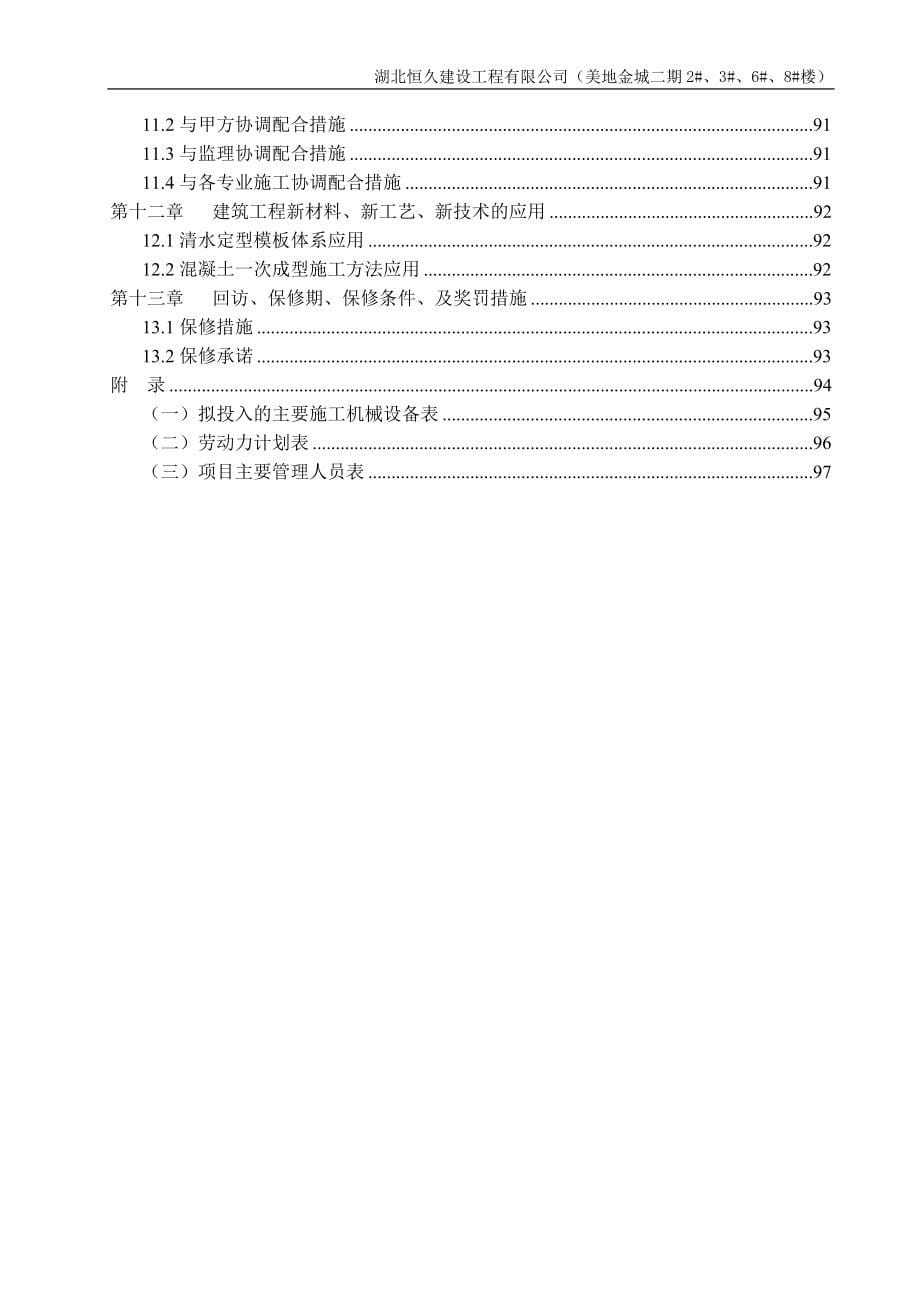 美地金城二期368号楼施工组织设计DOC102页_第5页