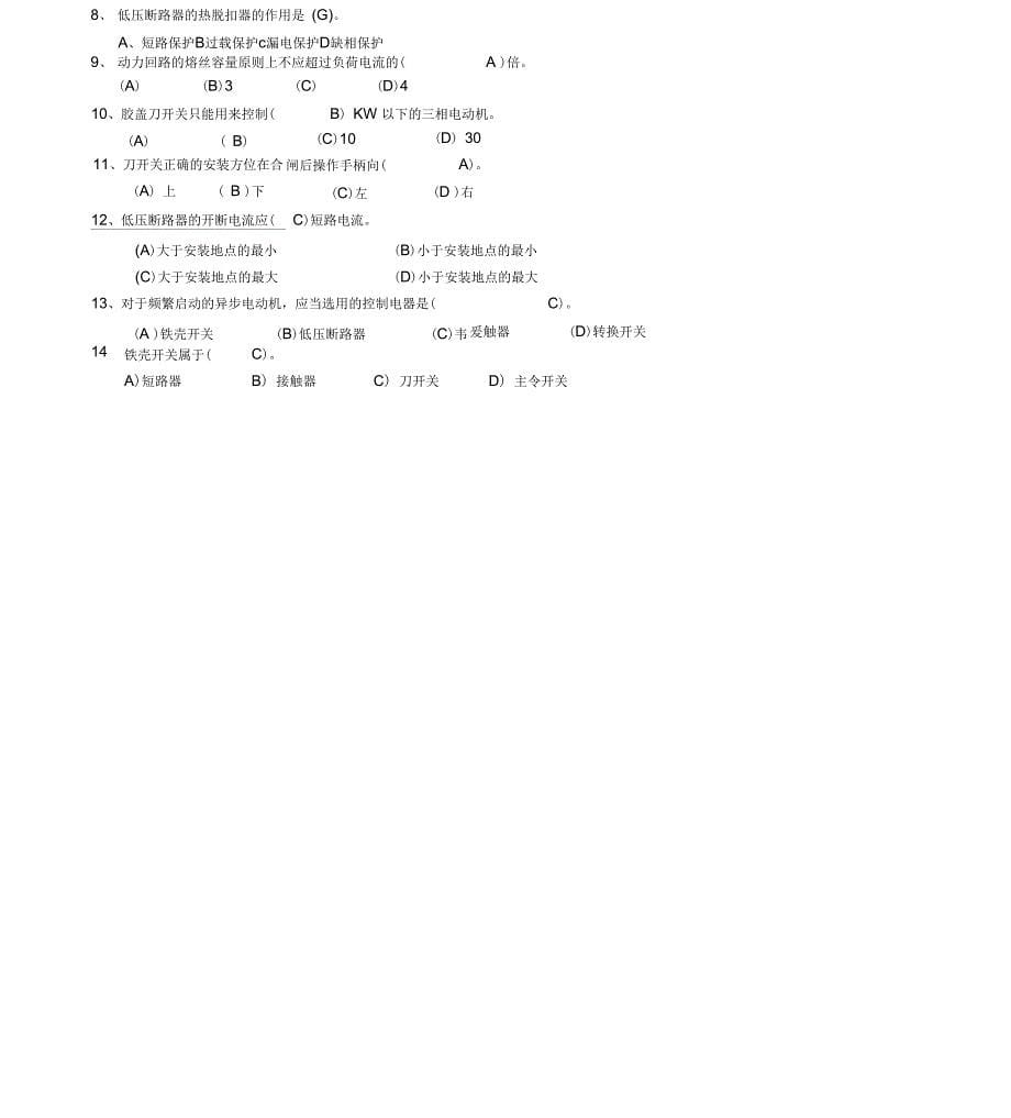 低压电工考核考试试题电气安全基本知识_第5页