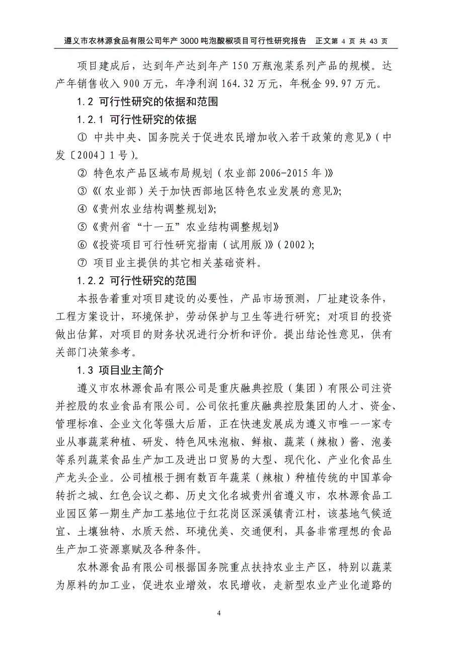 天然植物防腐剂在泡菜系列产品中的保鲜应用研究及产业化项目可研报告.doc_第4页