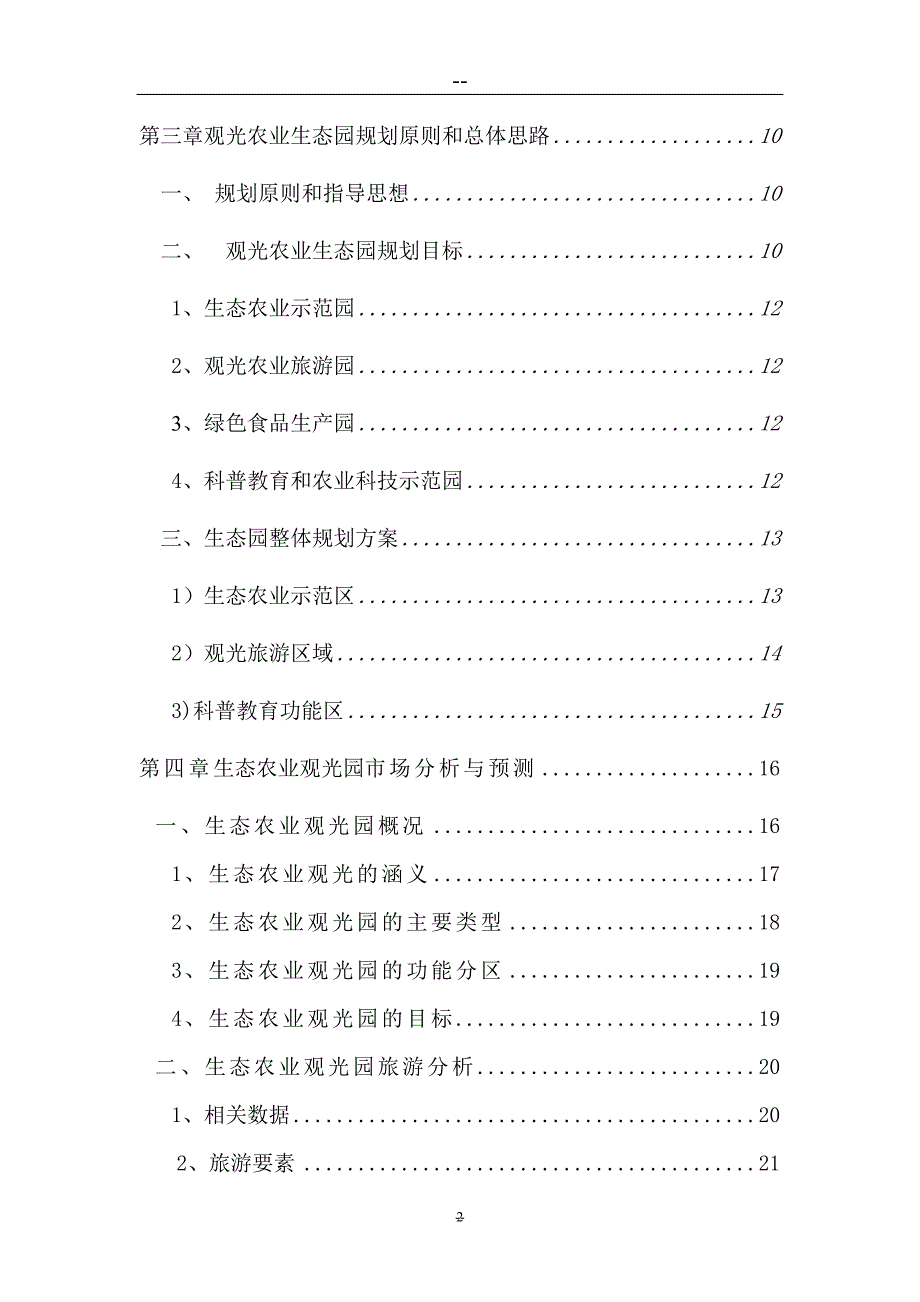 上海市郊生态农业观光旅游项目可行性分析报告.doc_第2页