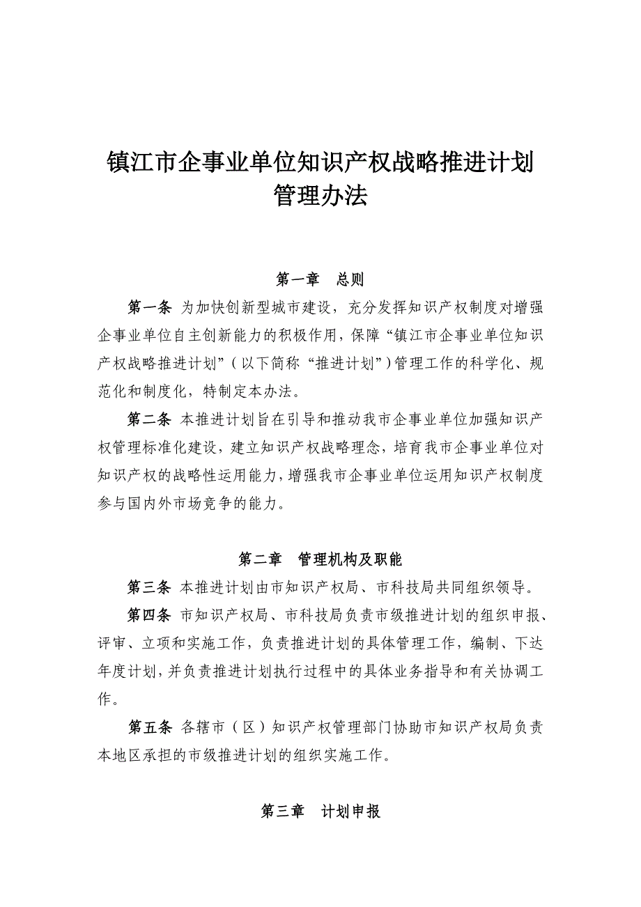 镇江市企事业单位知识产权战略推进计划_第1页