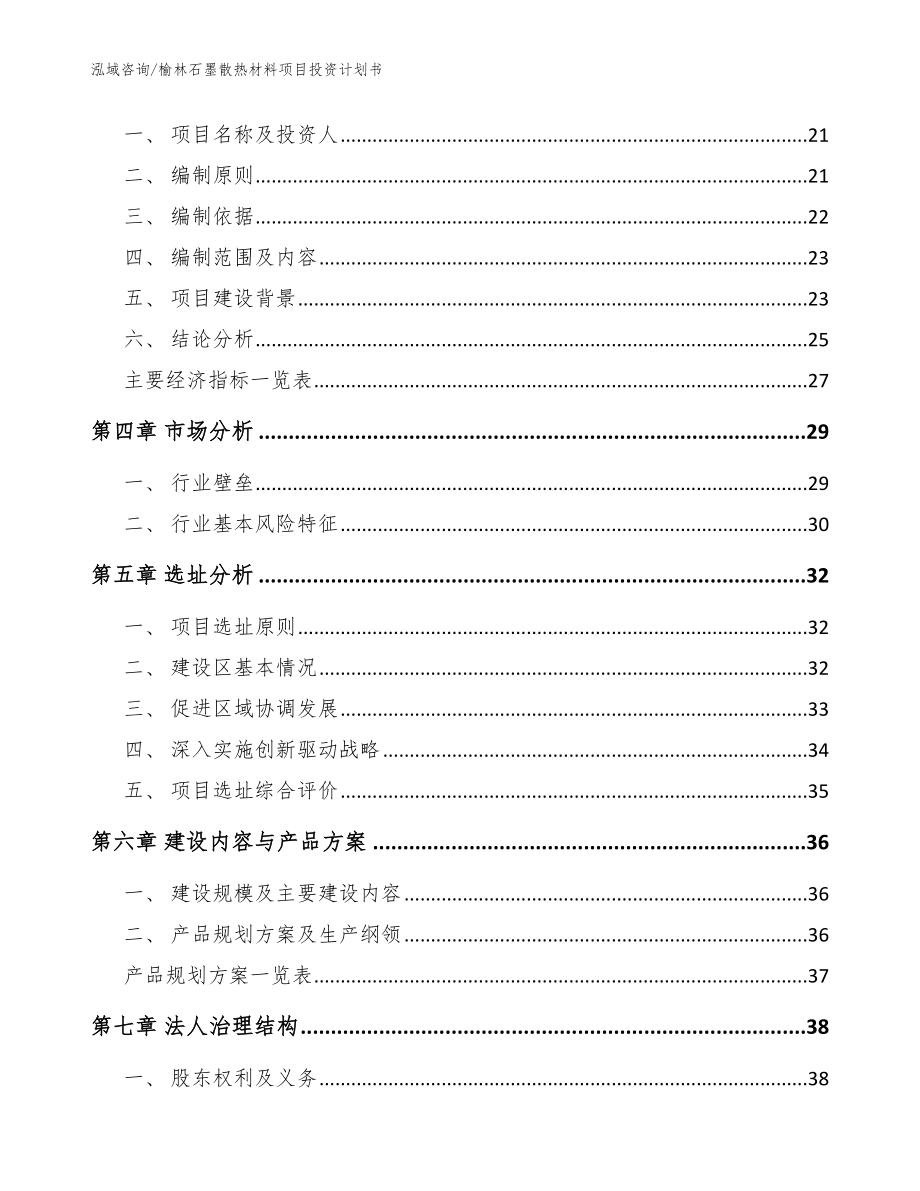 榆林石墨散热材料项目投资计划书【范文模板】_第3页