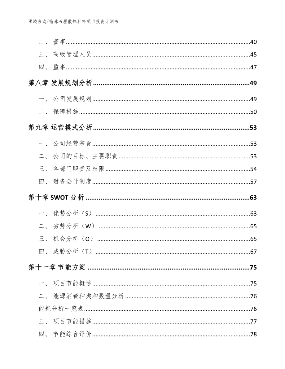 榆林石墨散热材料项目投资计划书【范文模板】_第4页