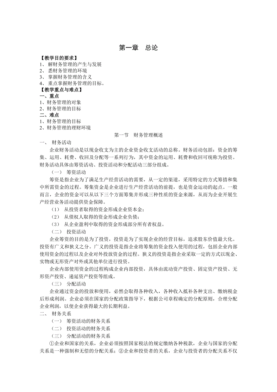财务管理教案马元兴_第1页