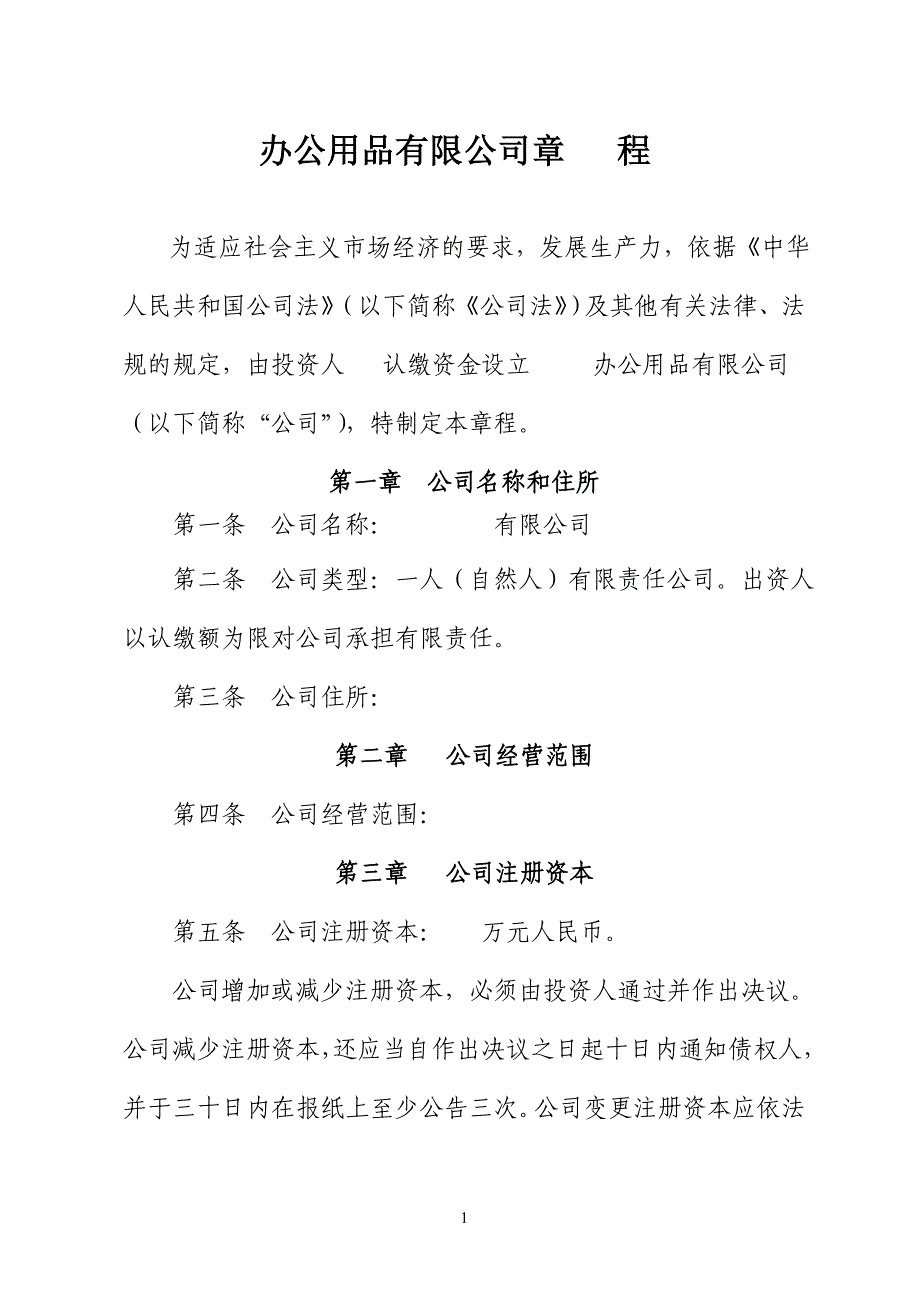 办公用品有限公司章 程_第1页