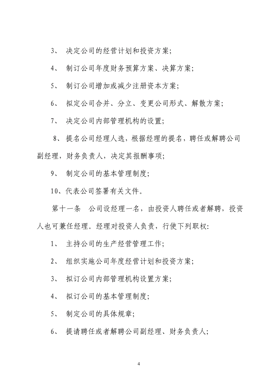 办公用品有限公司章 程_第4页