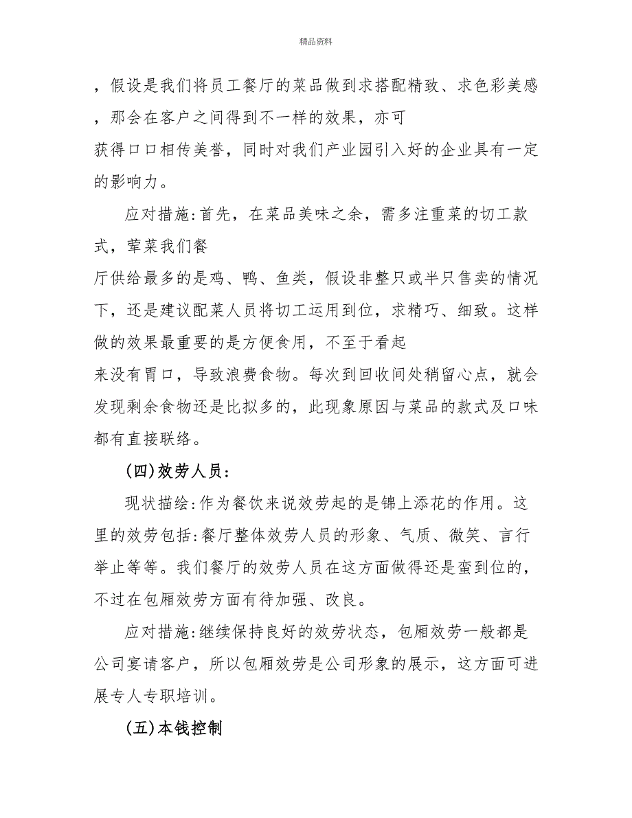 2022餐饮管理培训心得体会范文_第4页