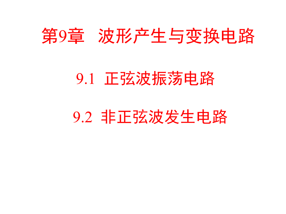 各种震荡电路设计PPT课件_第1页