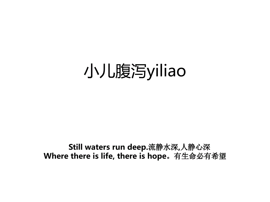 小儿腹泻yiliao_第1页