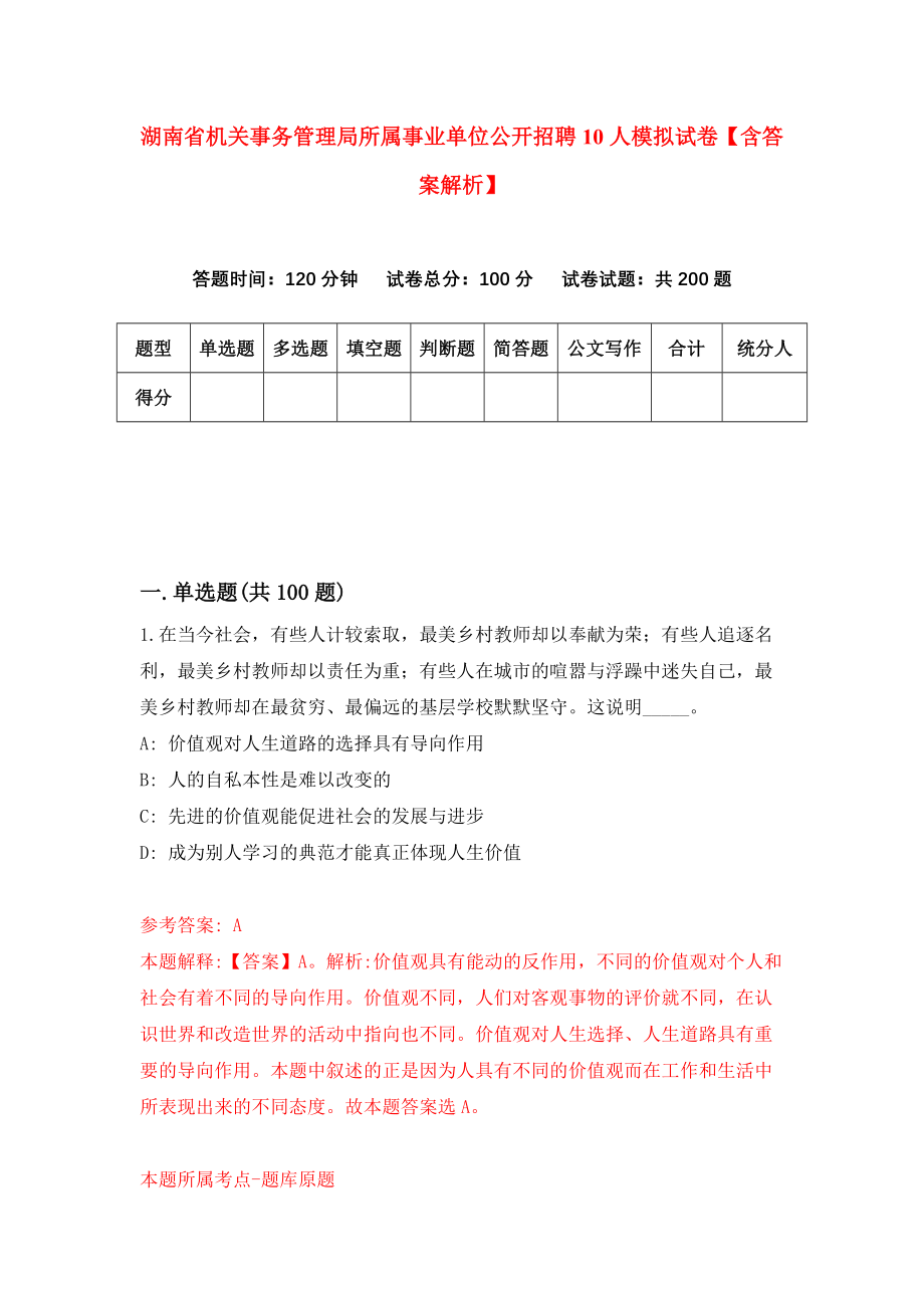 湖南省机关事务管理局所属事业单位公开招聘10人模拟试卷【含答案解析】（3）_第1页