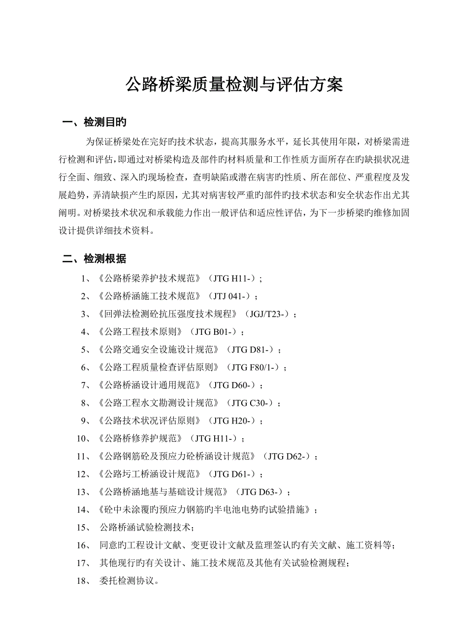 公路桥梁质量检测与评估方案_第3页