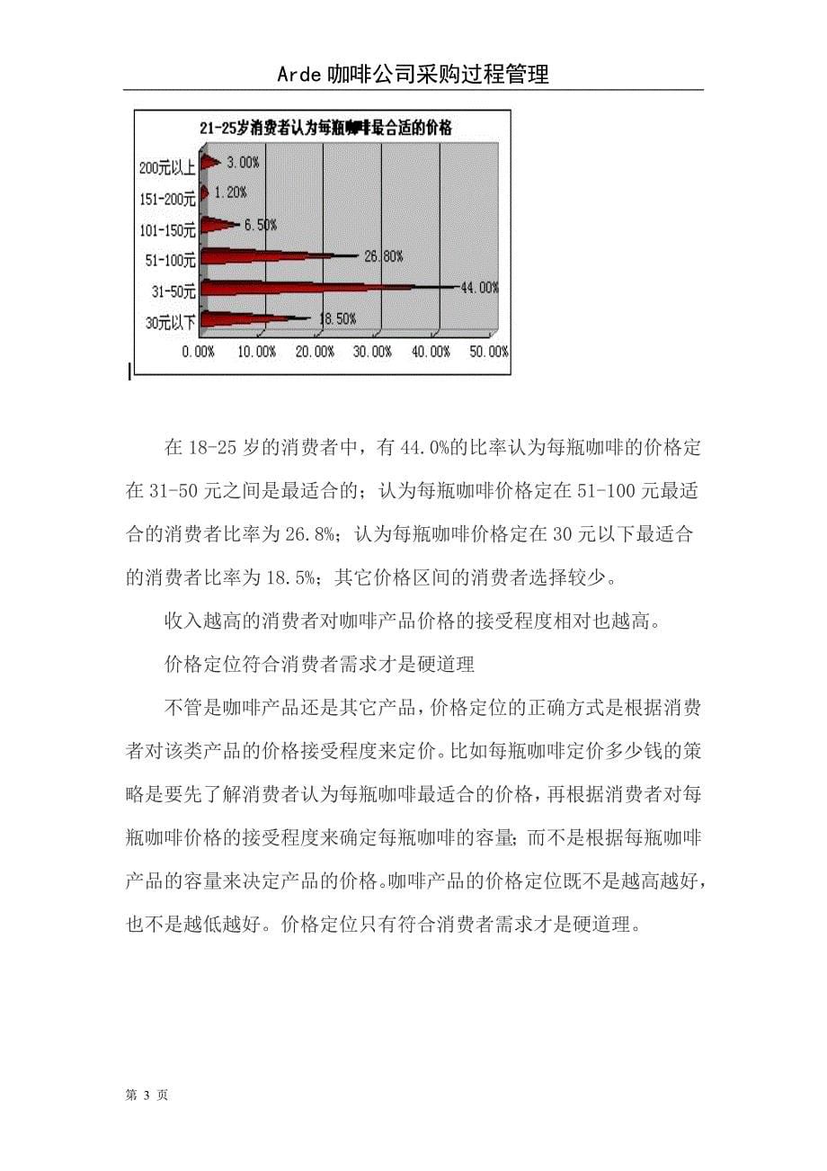 arde咖啡厅可行性论证报告.doc_第5页