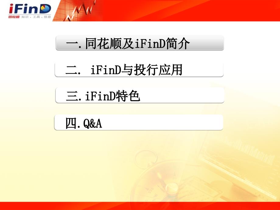 iFinD应用PPT课件_第2页