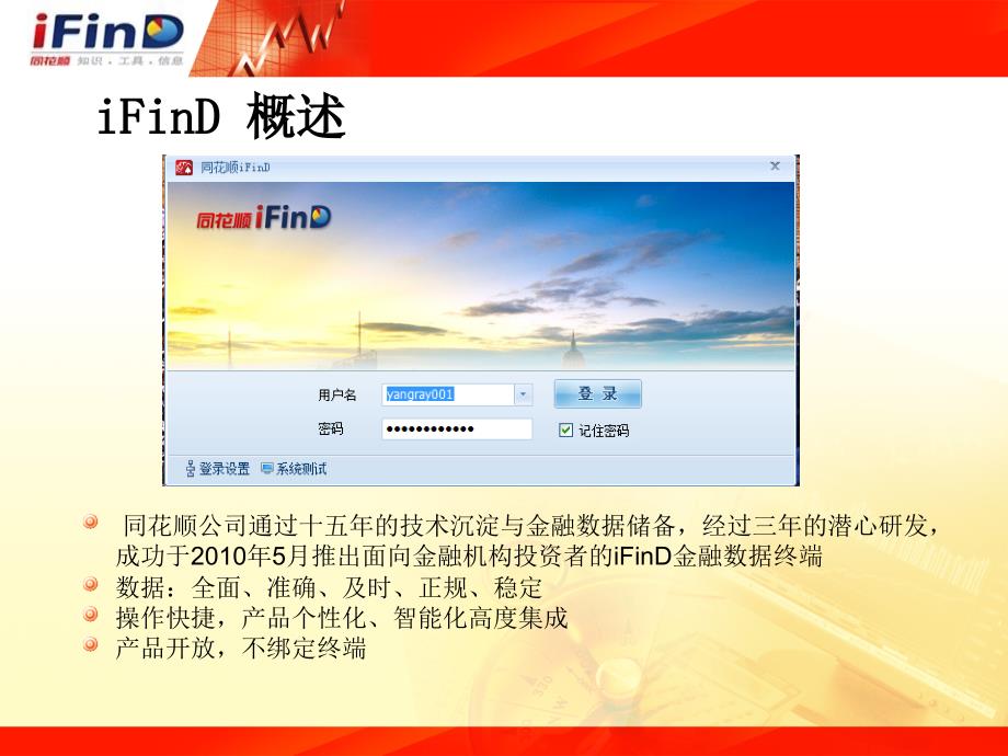 iFinD应用PPT课件_第4页