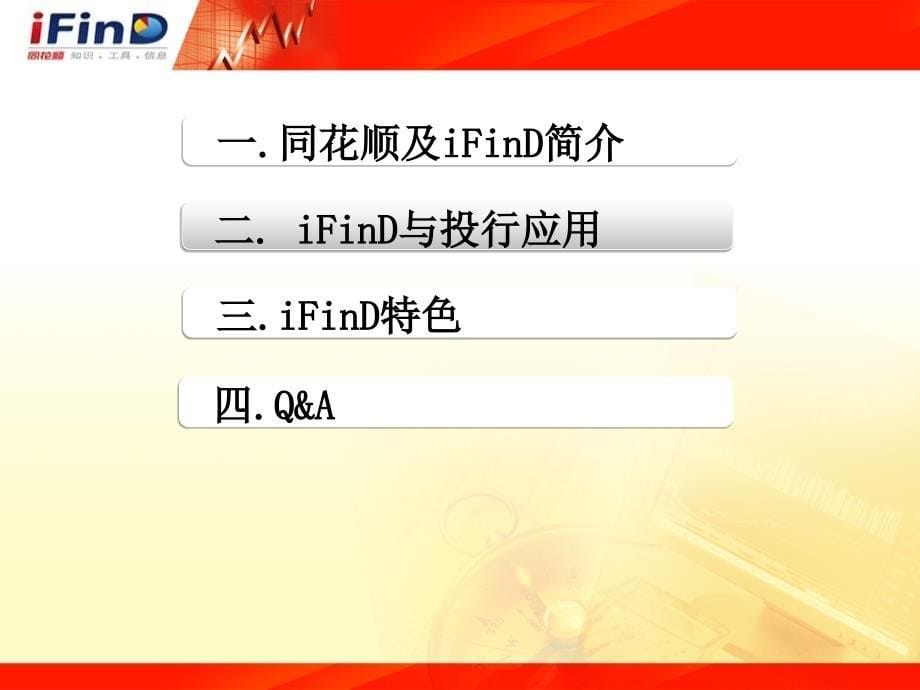 iFinD应用PPT课件_第5页