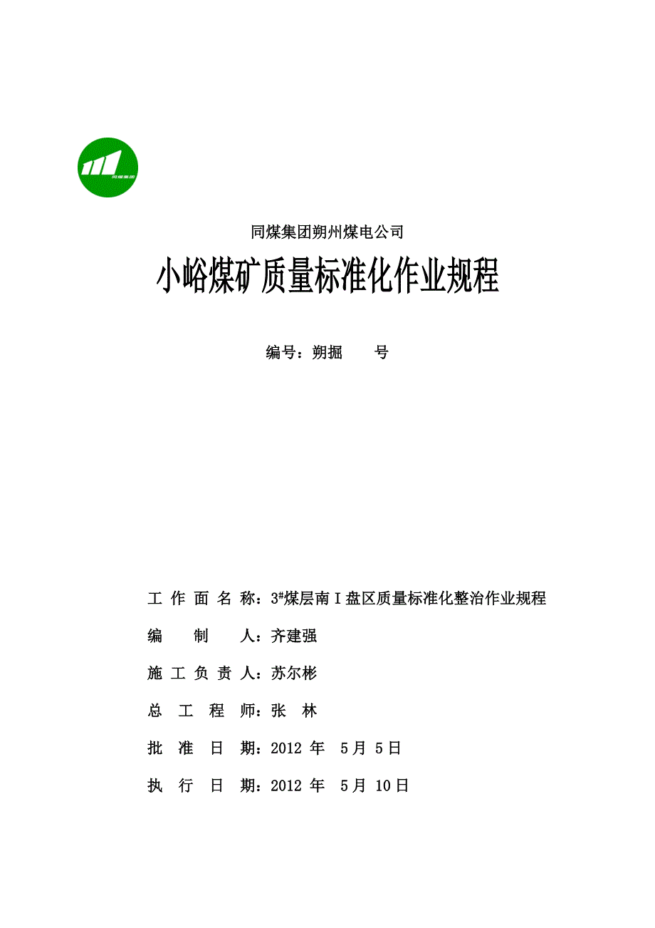 3#煤层南I盘区质量标准化整治作业规程_第1页