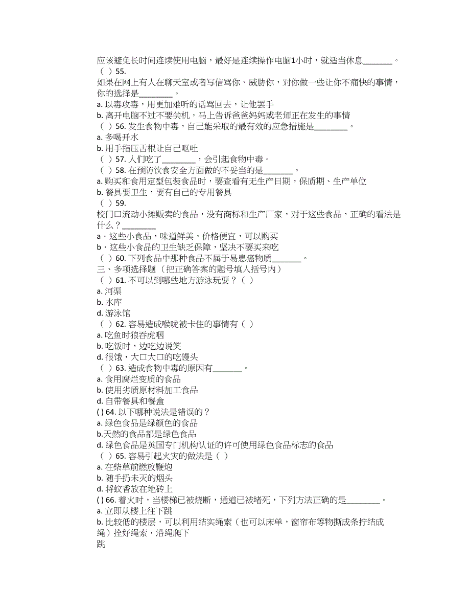 初中安全知识测试题及答案.doc_第4页