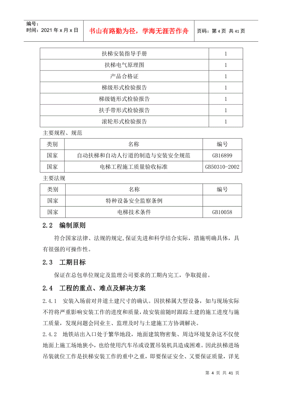 沈阳某号线地铁自动扶梯施工组织设计_第4页