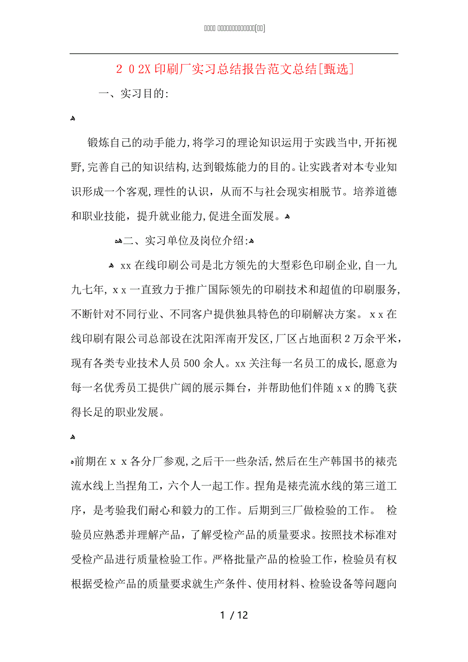 印刷厂实习总结报告范文总结_第1页