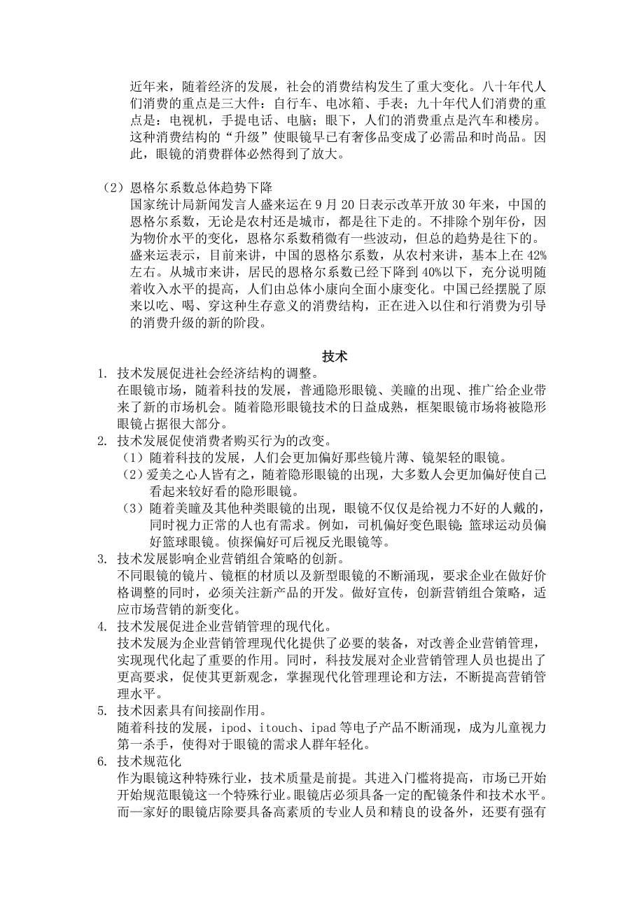 眼镜零售业市场环境分析_第5页