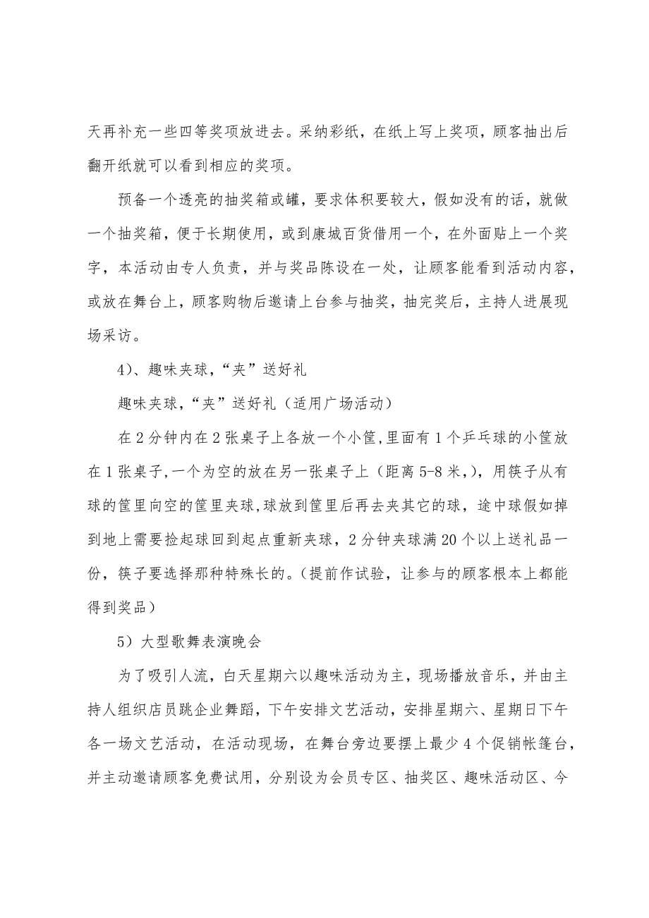 百货商场一周年店庆活动方案.docx_第5页