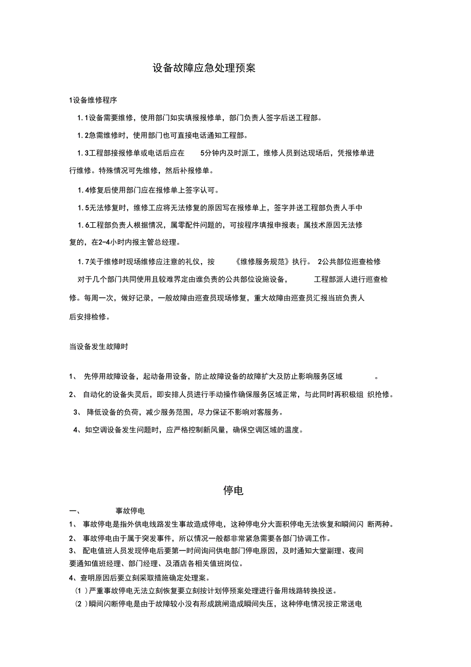 设备故障应急处理预案完整版本_第1页