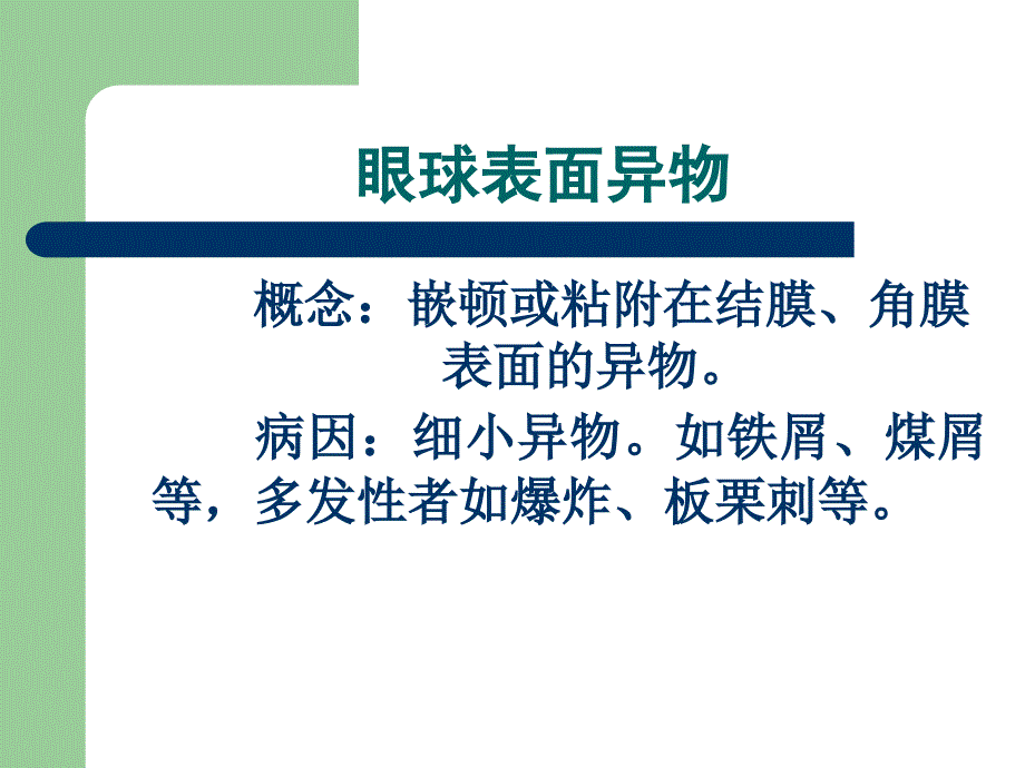 眼外伤病人护理PPT课件_第3页