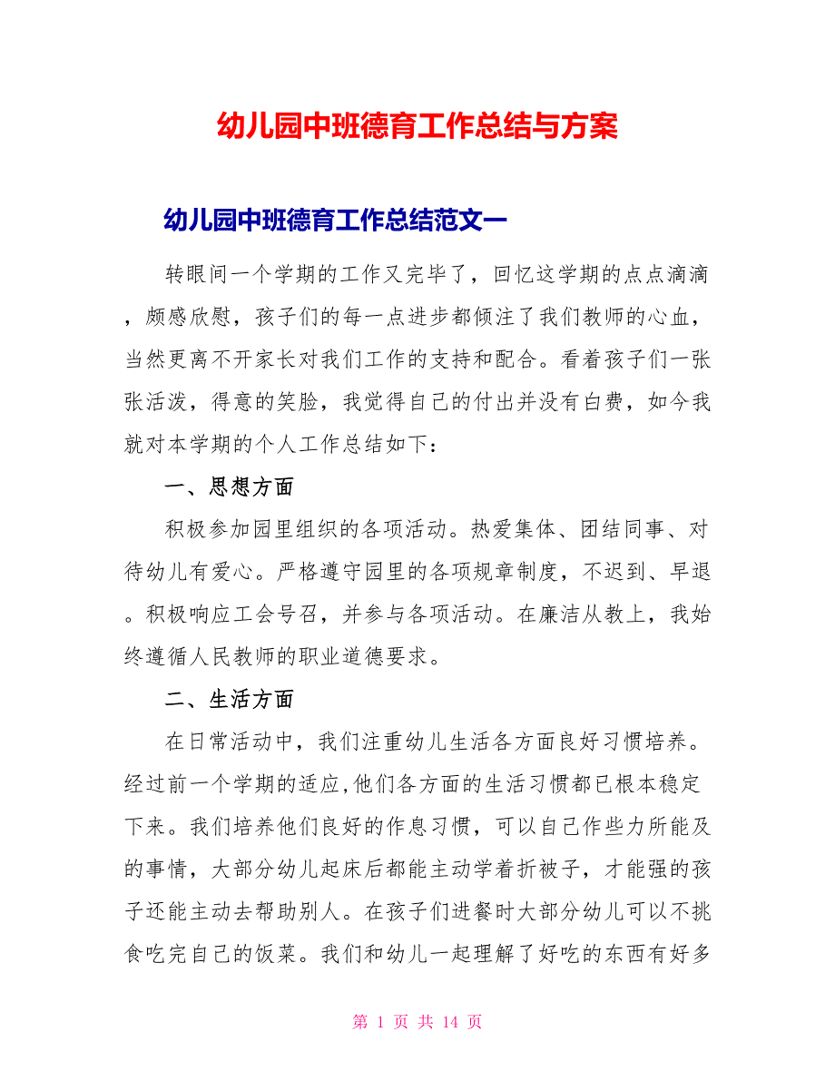 幼儿园中班德育工作总结与计划_第1页