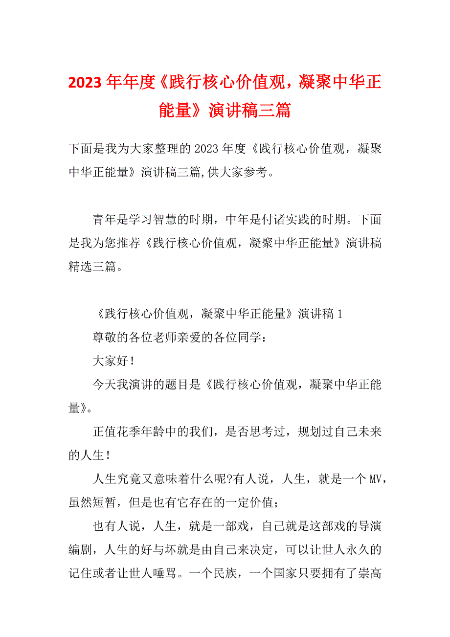 2023年年度《践行核心价值观凝聚中华正能量》演讲稿三篇_第1页