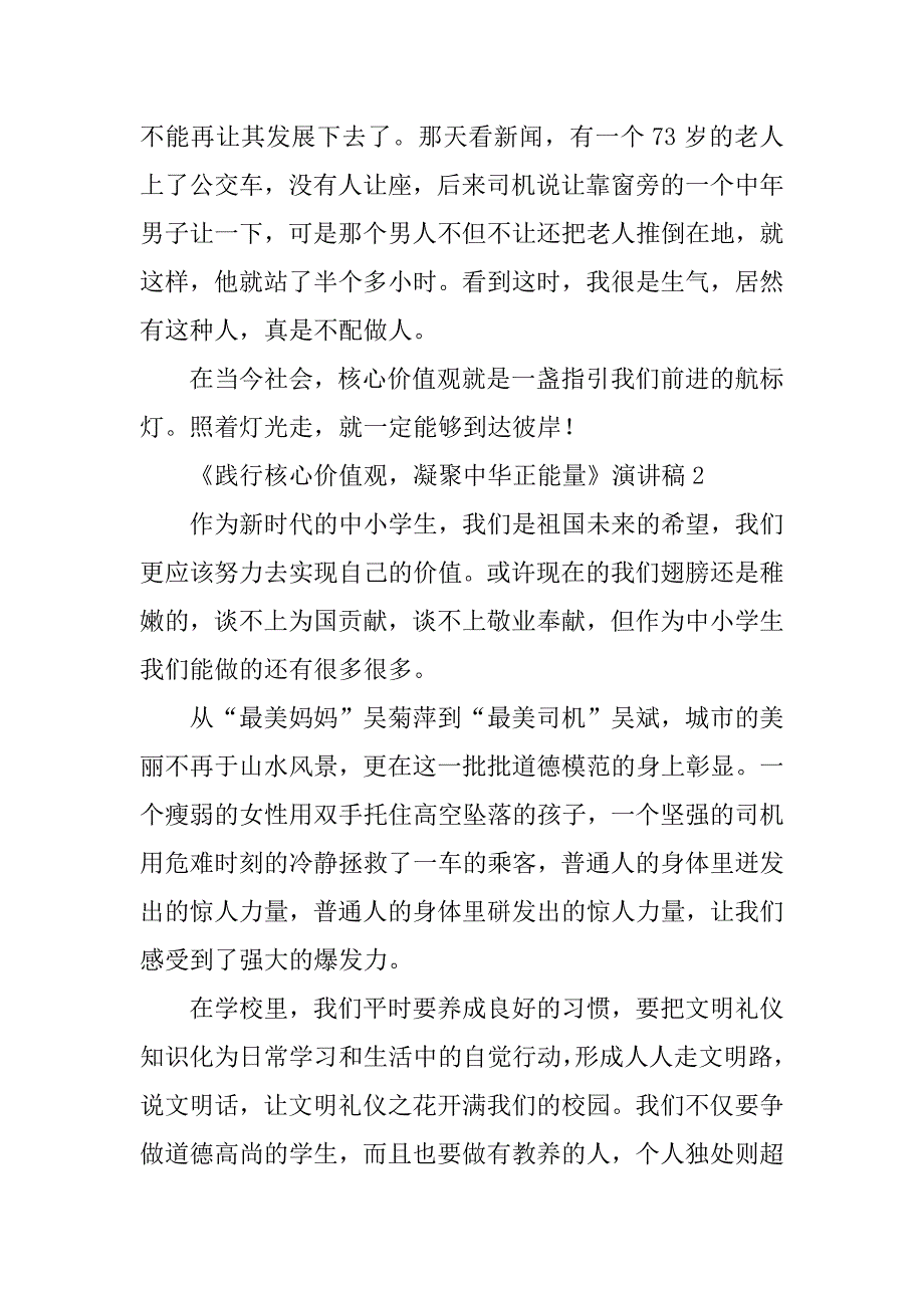 2023年年度《践行核心价值观凝聚中华正能量》演讲稿三篇_第3页