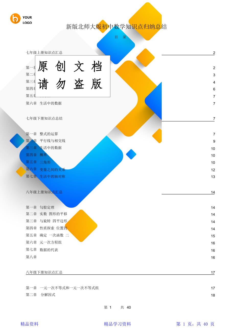 最完整(完整版)新版北师大版初中数学知识点归纳总结(精华版)_第1页
