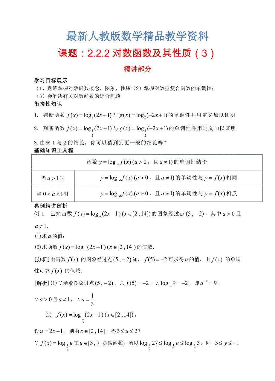 最新高中数学 2.2.2对数函数及其性质3精讲精析 新人教A版必修1_第1页